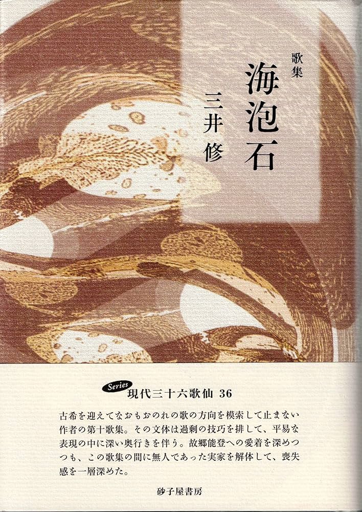 Amazon.co.jp: 海泡石: 歌集 (塔叢書 352篇) : 三井修: 本